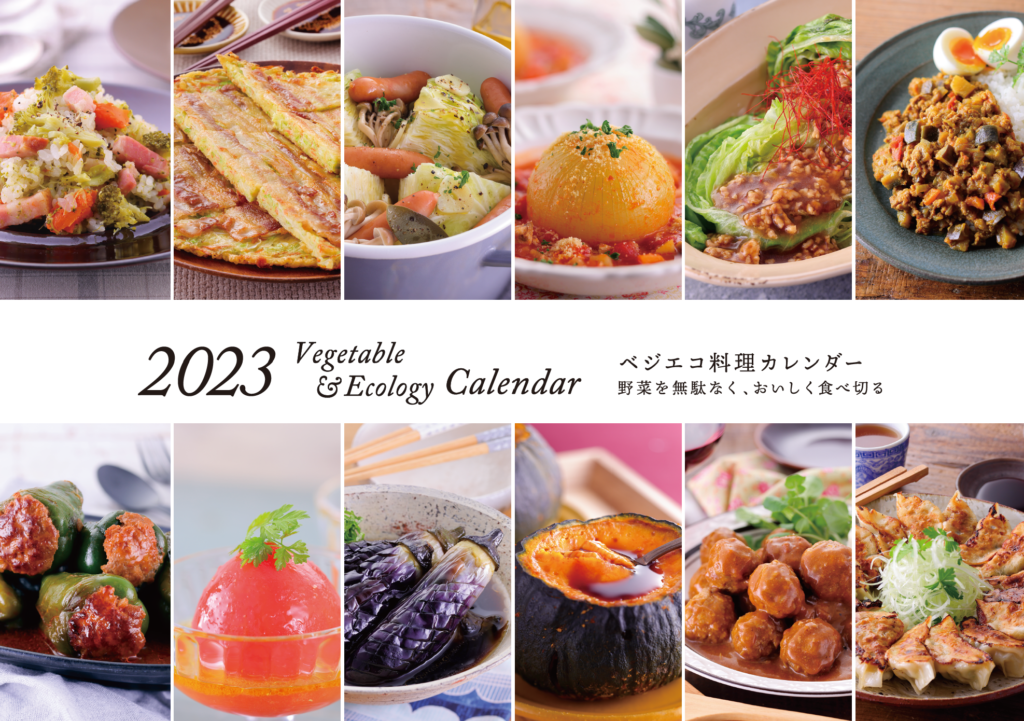 2023ベジエコ料理カレンダー